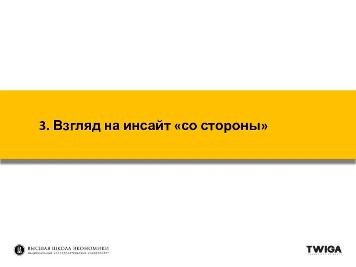 3. Взгляд на инсайт «со стороны»