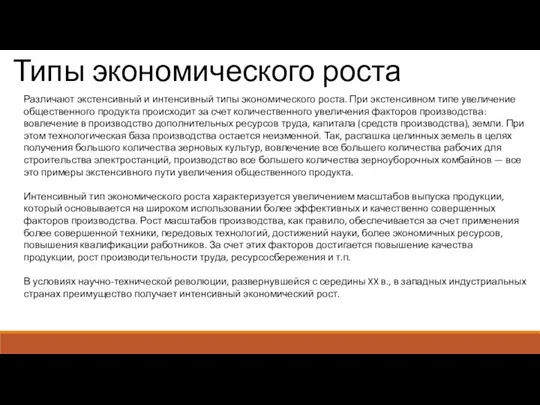 Типы экономического роста Различают экстенсивный и интенсивный типы экономического роста.