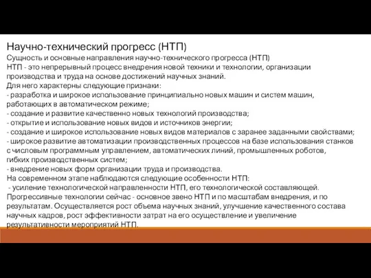 Научно-технический прогресс (НТП) Сущность и основные направления научно-технического прогресса (НТП)