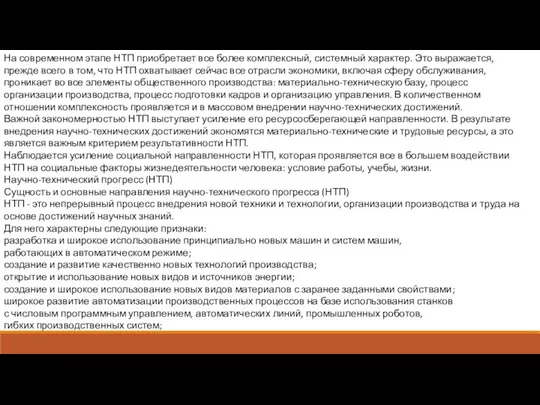 На современном этапе НТП приобретает все более комплексный, системный характер.