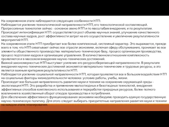 На современном этапе наблюдаются следующие особенности НТП: Наблюдается усиление технологической