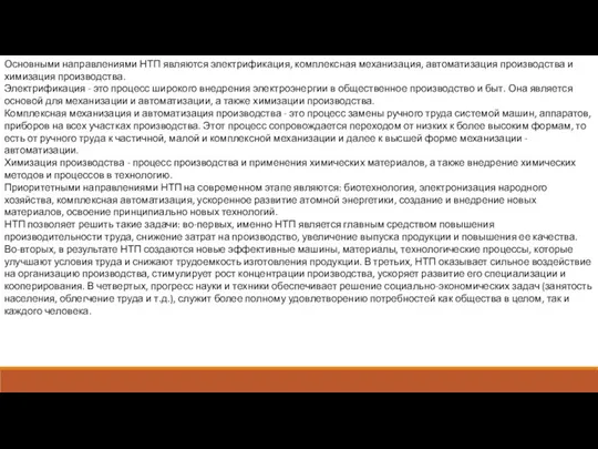 Основными направлениями НТП являются электрификация, комплексная механизация, автоматизация производства и