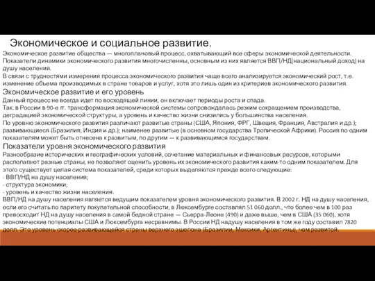 Экономическое и социальное развитие. Экономическое развитие общества — многоплановый процесс,