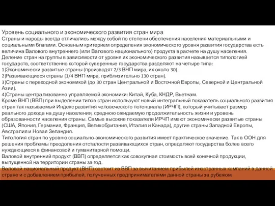 Уровень социального и экономического развития стран мира Страны и народы