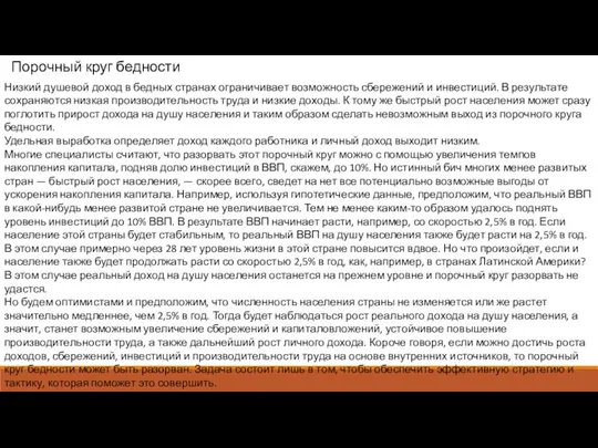 Порочный круг бедности Низкий душевой доход в бедных странах ограничивает