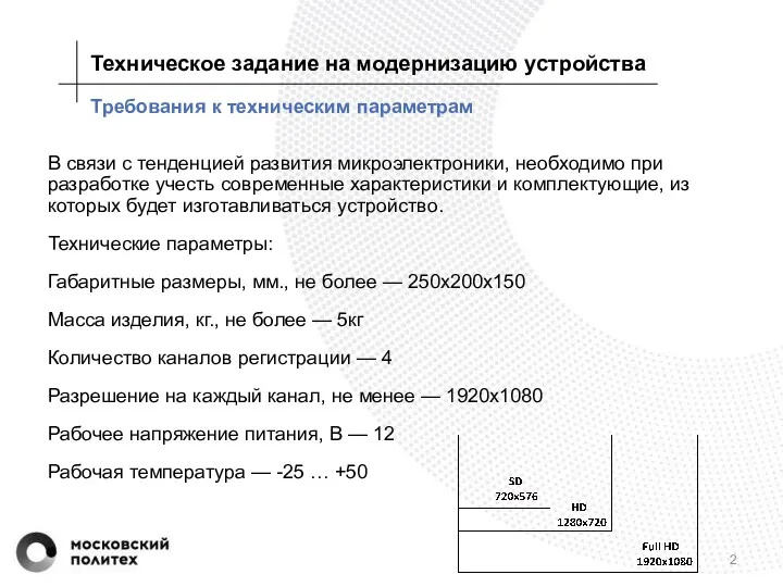 Требования к техническим параметрам В связи с тенденцией развития микроэлектроники,