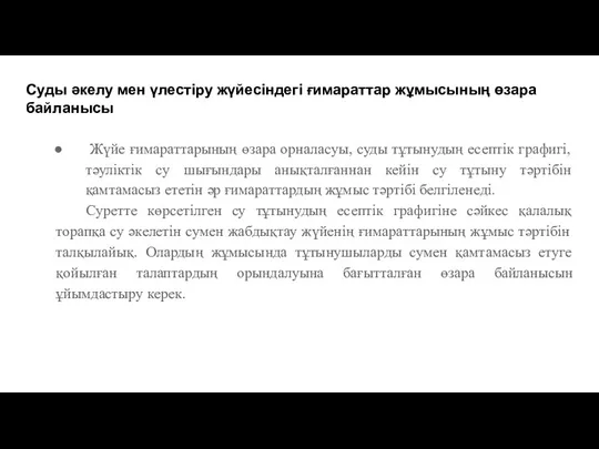 Суды әкелу мен үлестіру жүйесіндегі ғимараттар жұмысының өзара байланысы Жүйе