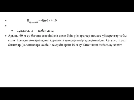 Hер..қажет = 4(п-1) + 10 мұндағы, п — қабат саны.