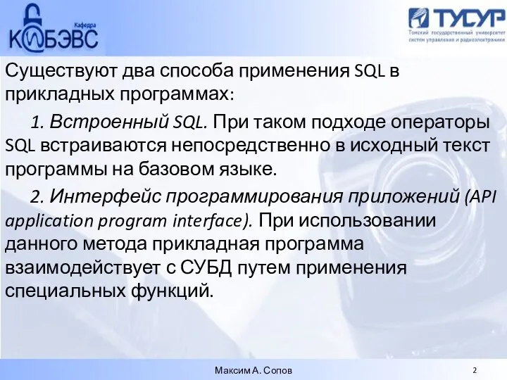 Существуют два способа применения SQL в прикладных программах: 1. Встроенный