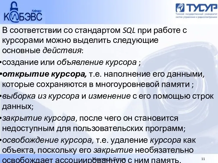 В соответствии со стандартом SQL при работе с курсорами можно выделить следующие основные