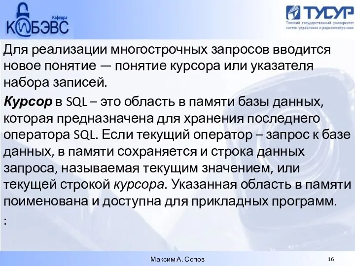 Для реализации многострочных запросов вводится новое понятие — понятие курсора