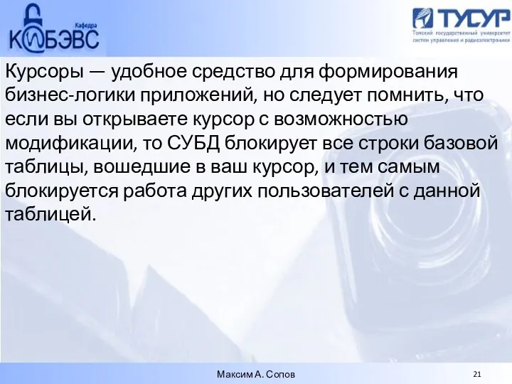 Курсоры — удобное средство для формирования бизнес-логики приложений, но следует