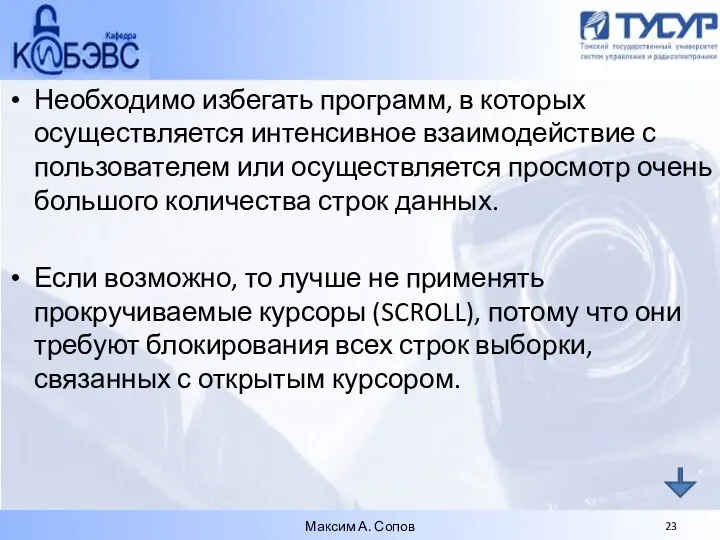 Необходимо избегать программ, в которых осуществляется интенсивное взаимодействие с пользователем или осуществляется просмотр