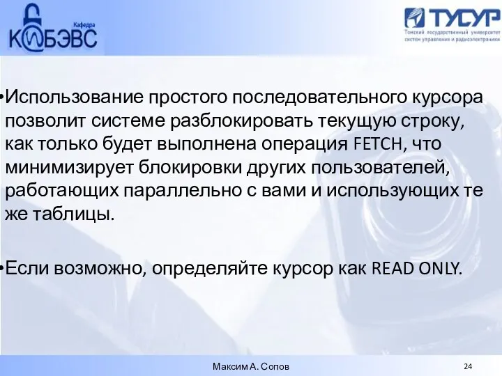 Использование простого последовательного курсора позволит системе разблокировать текущую строку, как