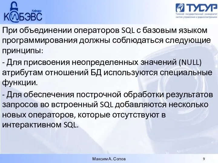 При объединении операторов SQL с базовым языком программирования должны соблюдаться