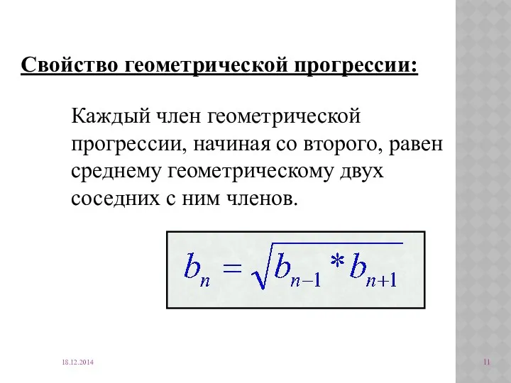 18.12.2014 Каждый член геометрической прогрессии, начиная со второго, равен среднему