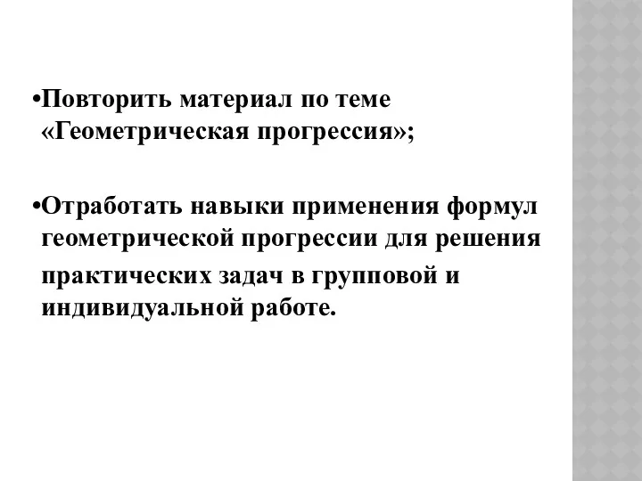 Повторить материал по теме «Геометрическая прогрессия»; Отработать навыки применения формул