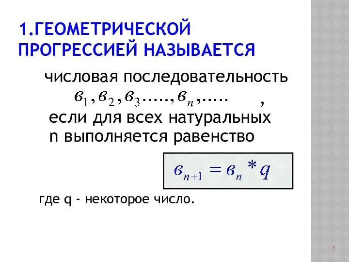 1.ГЕОМЕТРИЧЕСКОЙ ПРОГРЕССИЕЙ НАЗЫВАЕТСЯ числовая последовательность , если для всех натуральных