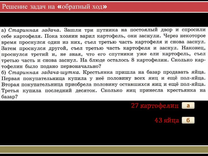 Решение задач на «обратный ход» а 27 картофелин б 43 яйца