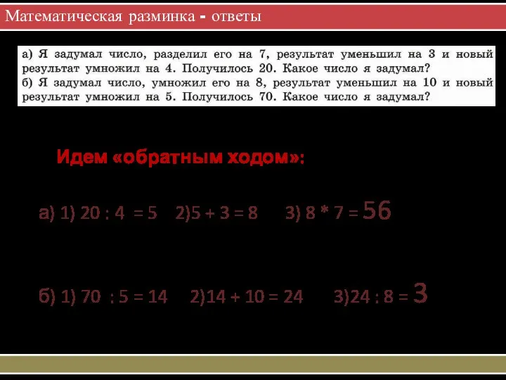 Математическая разминка - ответы Идем «обратным ходом»: а) 1) 20