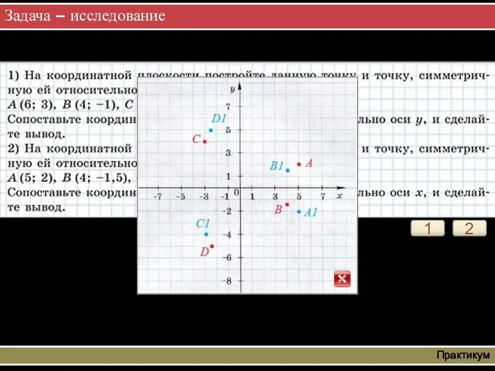 Задача – исследование Практикум 1 2