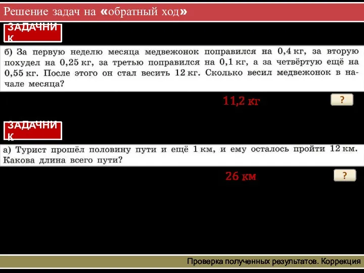 Решение задач на «обратный ход» ЗАДАЧНИК Проверка полученных результатов. Коррекция