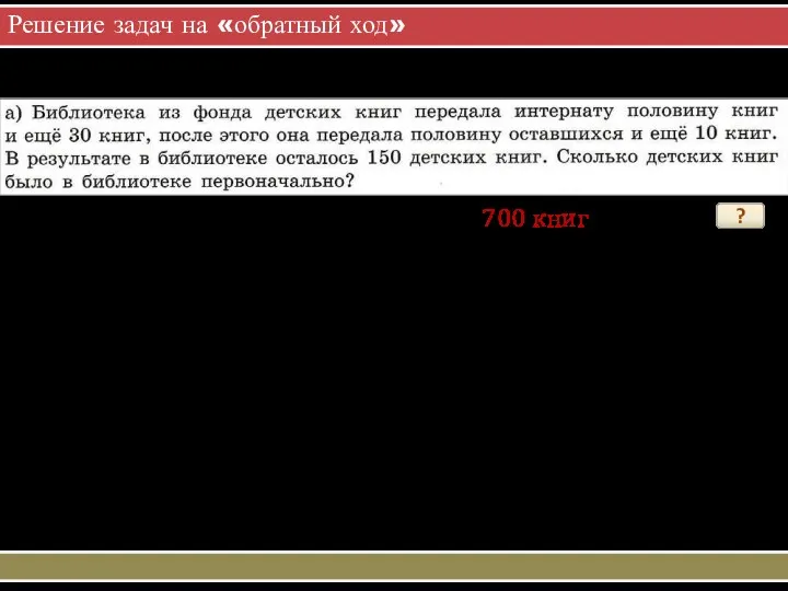 Решение задач на «обратный ход» ? 700 книг