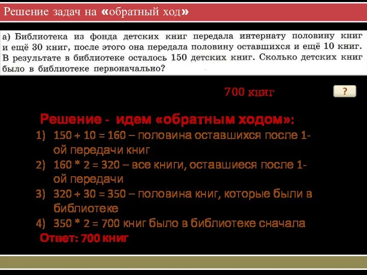 Решение задач на «обратный ход» ? 700 книг Решение -