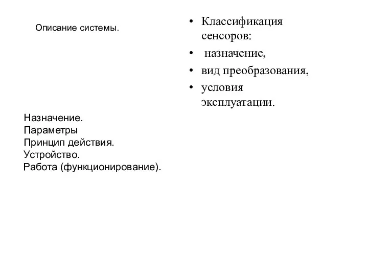 Классификация сенсоров: назначение, вид преобразования, условия эксплуатации. Назначение. Параметры Принцип действия. Устройство. Работа (функционирование). Описание системы.