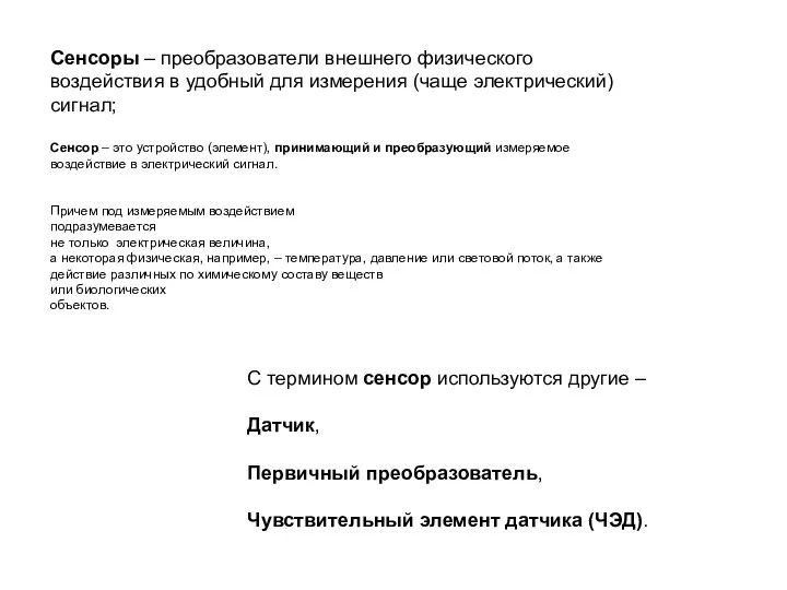 C термином сенсор используются другие – Датчик, Первичный преобразователь, Чувствительный