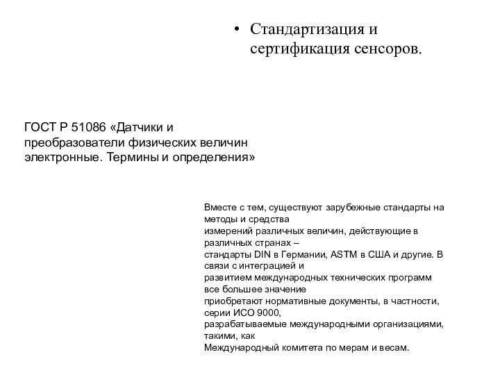 Вместе с тем, существуют зарубежные стандарты на методы и средства измерений различных величин,