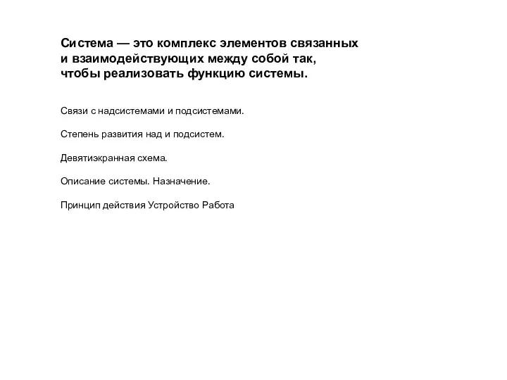 Система — это комплекс элементов связанных и взаимодействующих между собой так, чтобы реализовать