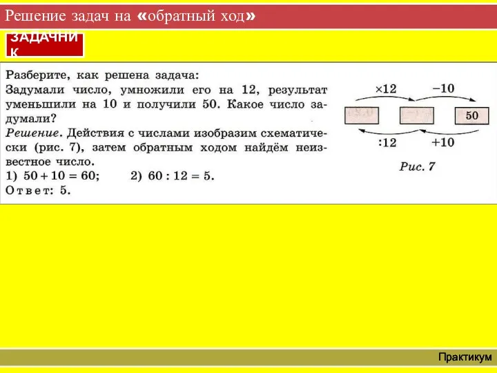 Решение задач на «обратный ход» Практикум ЗАДАЧНИК