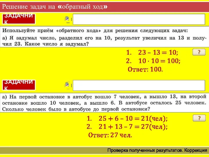 Решение задач на «обратный ход» Проверка полученных результатов. Коррекция ?