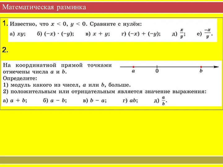 Математическая разминка 1. 2.