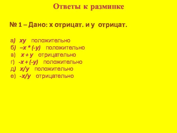 Ответы к разминке № 1 – Дано: х отрицат. и