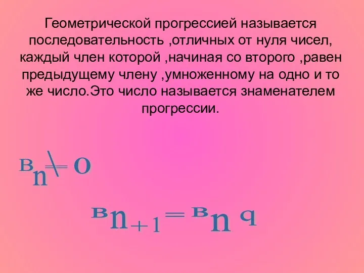 Геометрической прогрессией называется последовательность ,отличных от нуля чисел,каждый член которой