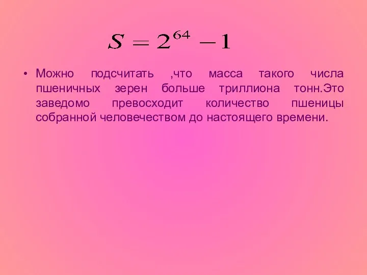 Можно подсчитать ,что масса такого числа пшеничных зерен больше триллиона