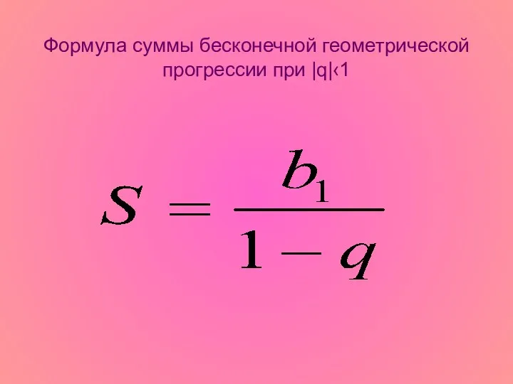 Формула суммы бесконечной геометрической прогрессии при |q|‹1