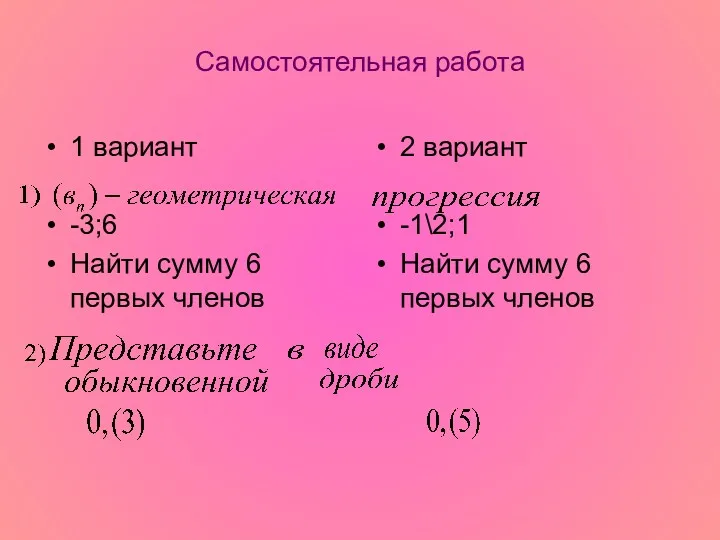 Самостоятельная работа 1 вариант -3;6 Найти сумму 6 первых членов