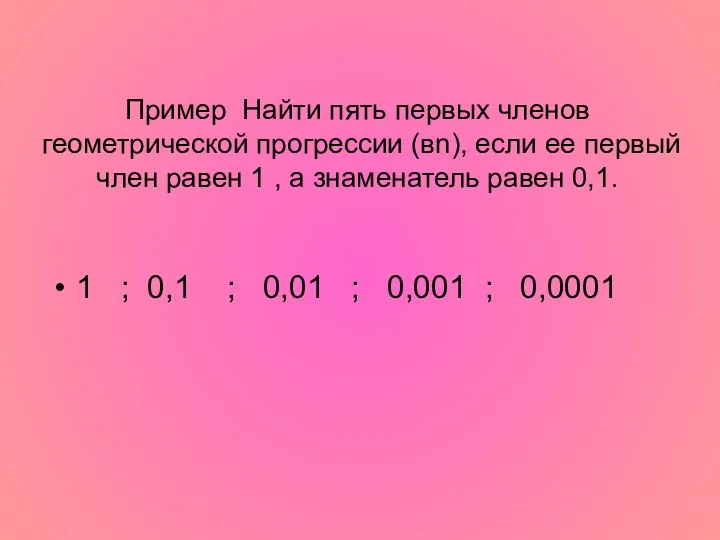 Пример Найти пять первых членов геометрической прогрессии (вn), если ее