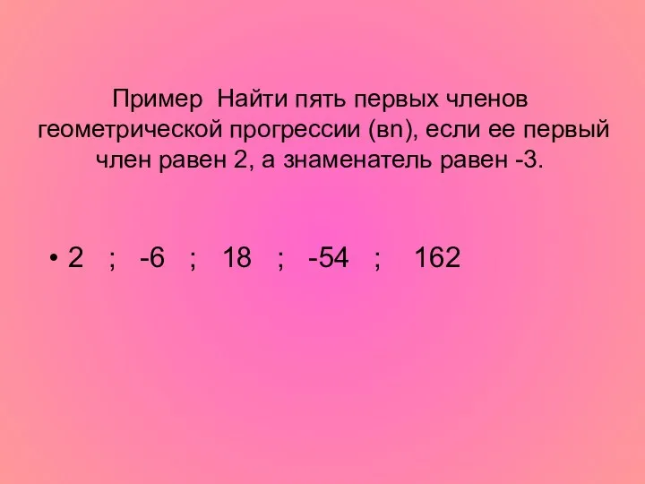 Пример Найти пять первых членов геометрической прогрессии (вn), если ее