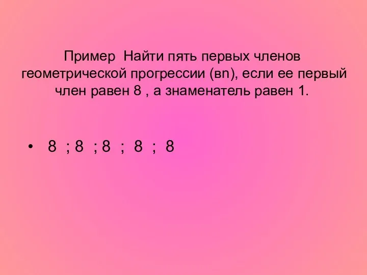 Пример Найти пять первых членов геометрической прогрессии (вn), если ее