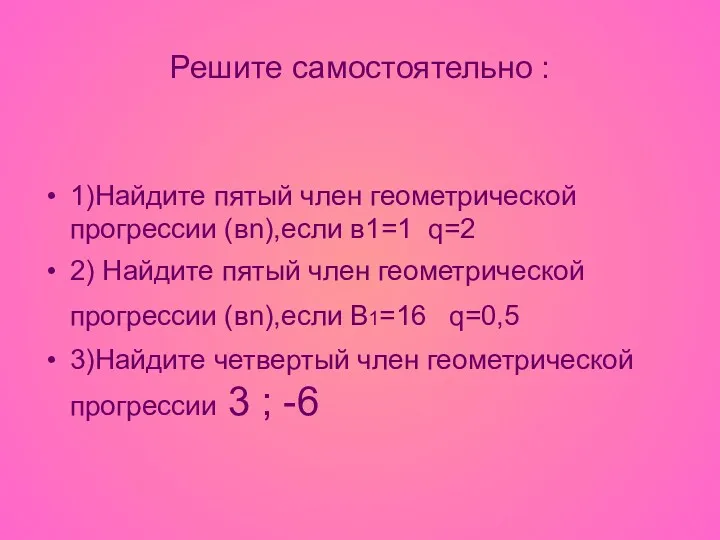 Решите самостоятельно : 1)Найдите пятый член геометрической прогрессии (вn),если в1=1