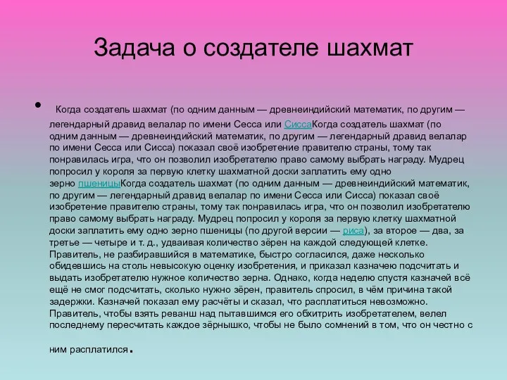 Задача о создателе шахмат Когда создатель шахмат (по одним данным