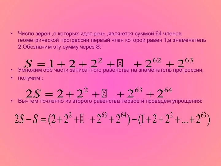 Число зерен ,о которых идет речь ,явля-ется суммой 64 членов