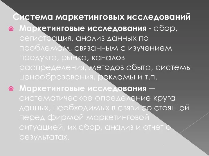 Система маркетинговых исследований Маркетинговые исследования - сбор, регистрация, анализ данных