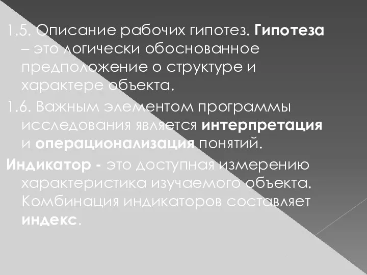 1.5. Описание рабочих гипотез. Гипотеза – это логически обоснованное предположение