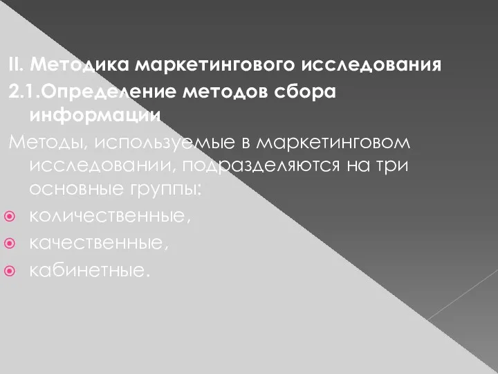 II. Методика маркетингового исследования 2.1.Определение методов сбора информации Методы, используемые