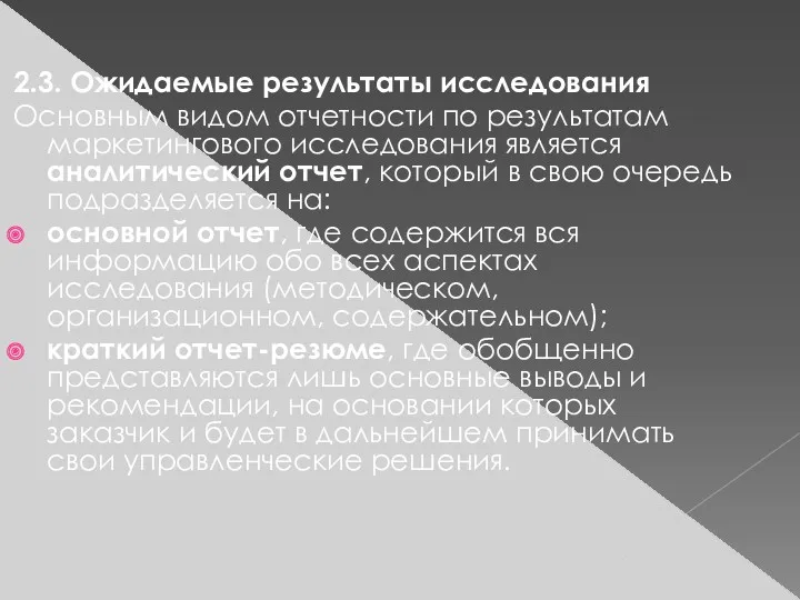 2.3. Ожидаемые результаты исследования Основным видом отчетности по результатам маркетингового